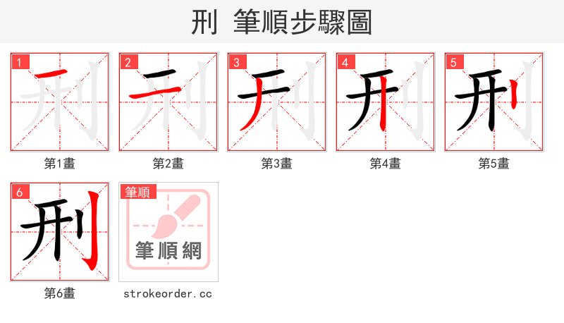 刑 的笔顺分步演示