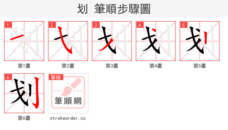 划 的笔顺分步演示