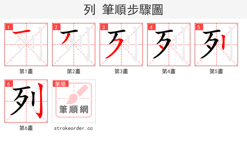 列 的笔顺分步演示
