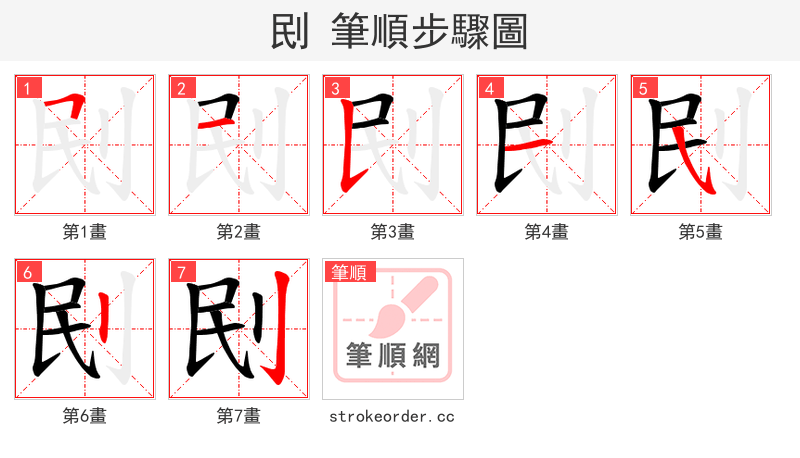刡 的笔顺分步演示