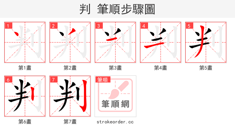 判 的笔顺分步演示