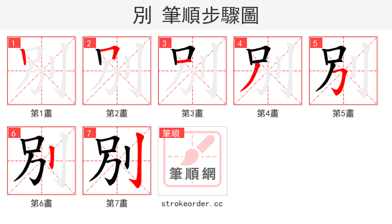 別 的笔顺分步演示