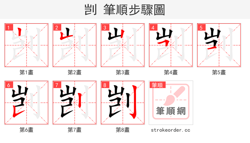 剀 的笔顺分步演示