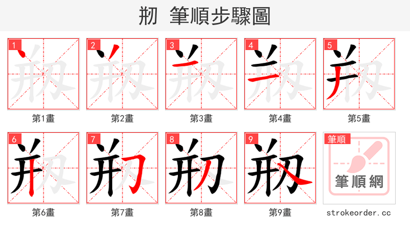 剏 的笔顺分步演示
