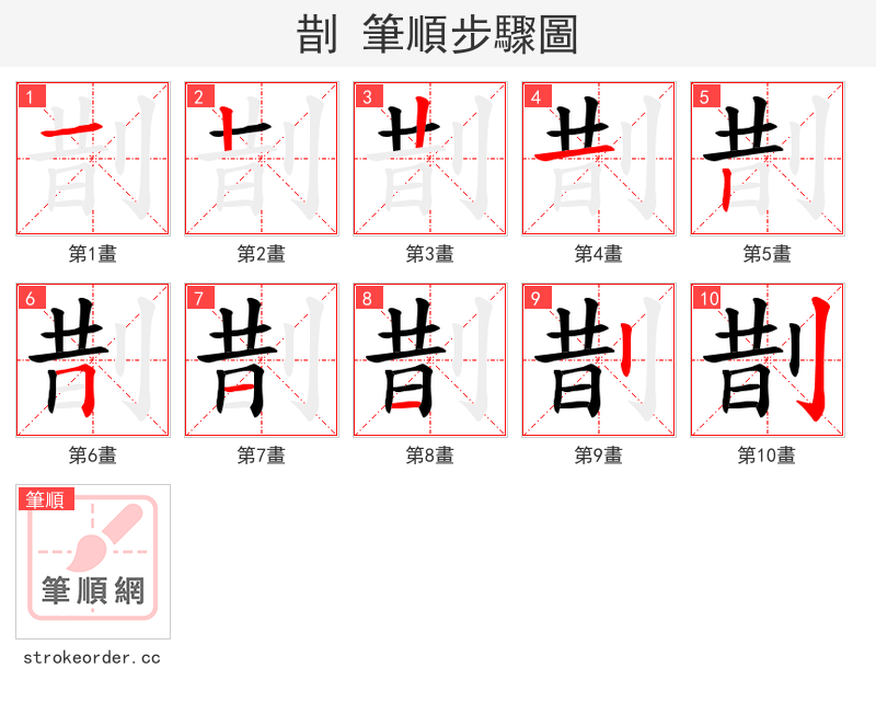 剒 的笔顺分步演示