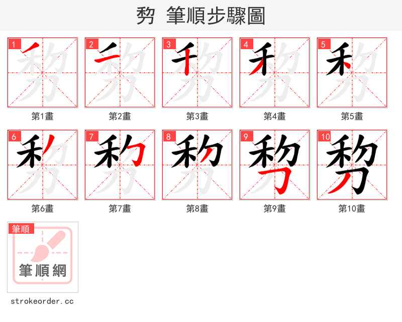 剓 的笔顺分步演示
