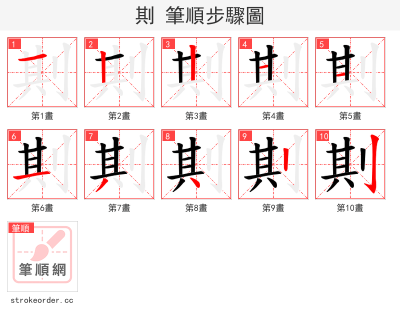 剘 的笔顺分步演示