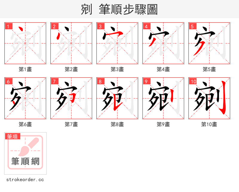剜 的笔顺分步演示
