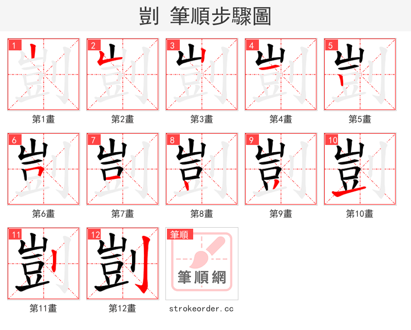 剴 的笔顺分步演示