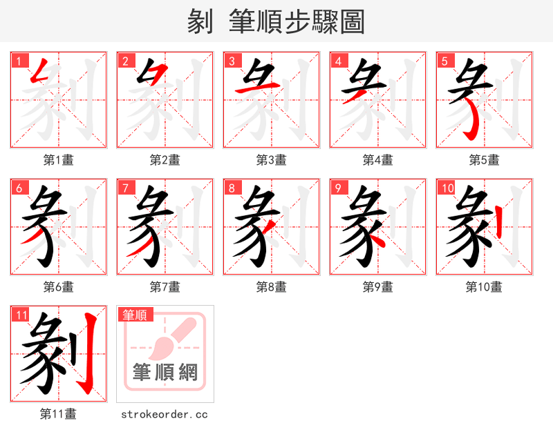 剶 的笔顺分步演示