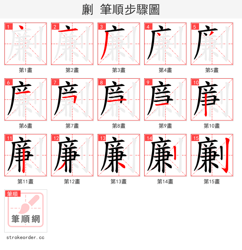 劆 的笔顺分步演示