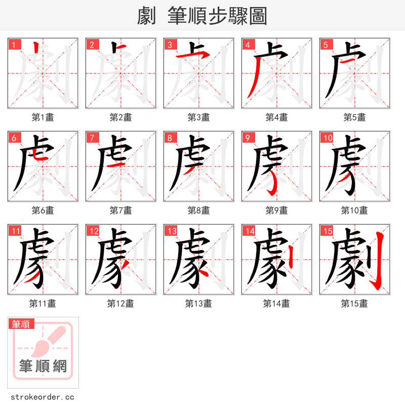 劇 的笔顺分步演示