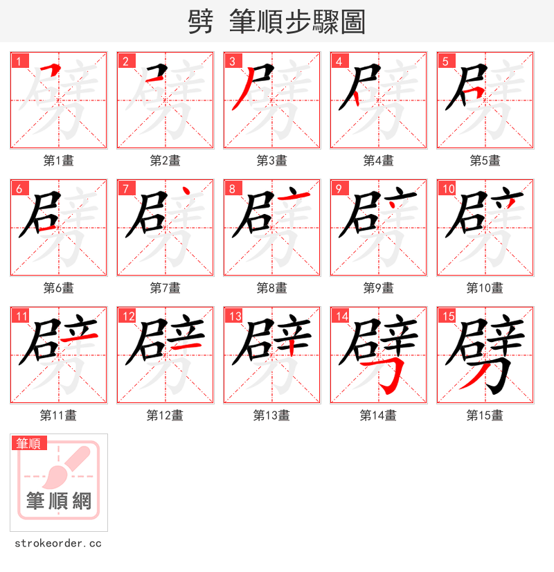 劈 的笔顺分步演示