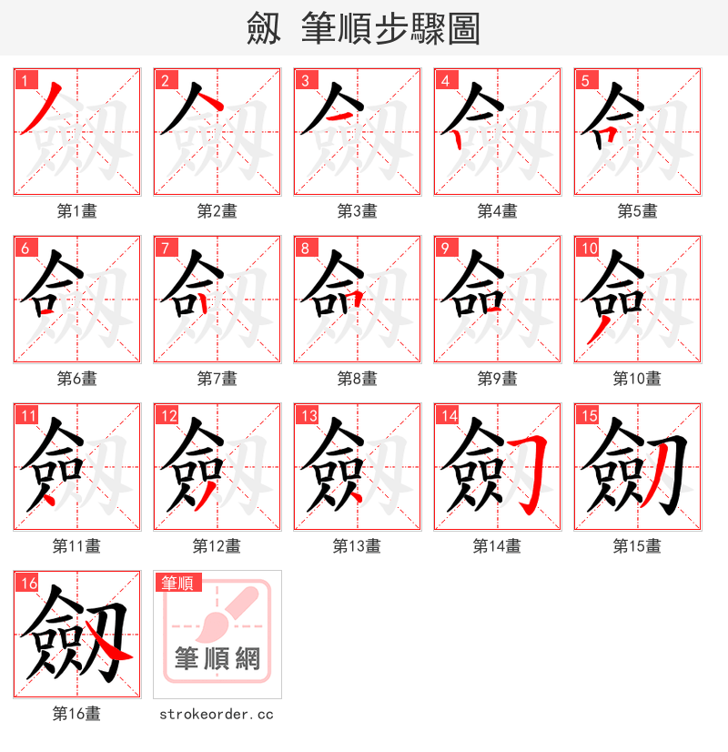劔 的笔顺分步演示