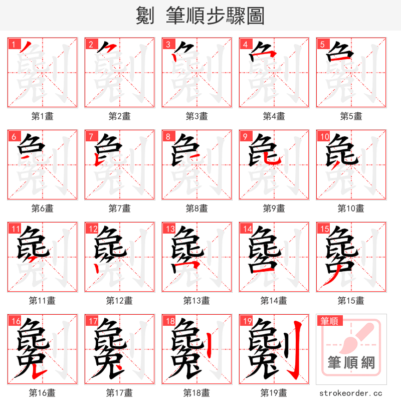 劖 的笔顺分步演示