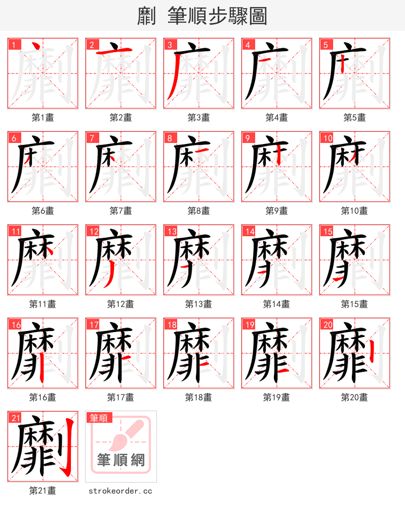 劘 的笔顺分步演示