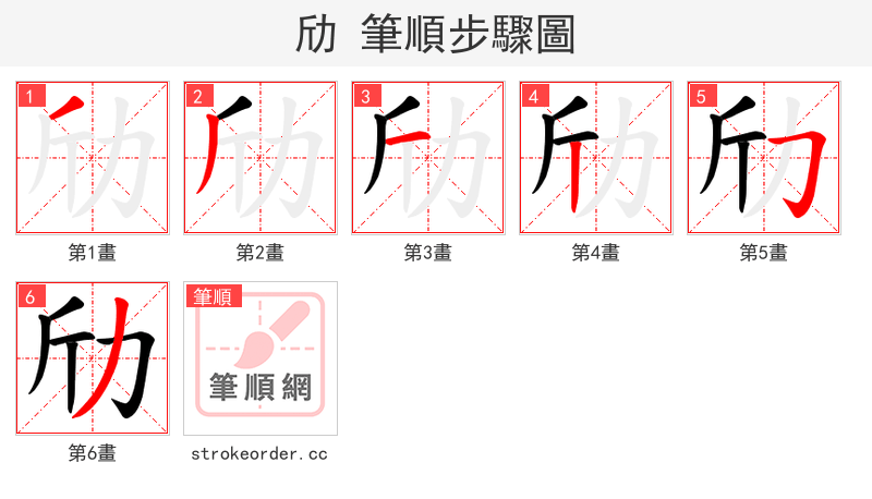 劤 的笔顺分步演示