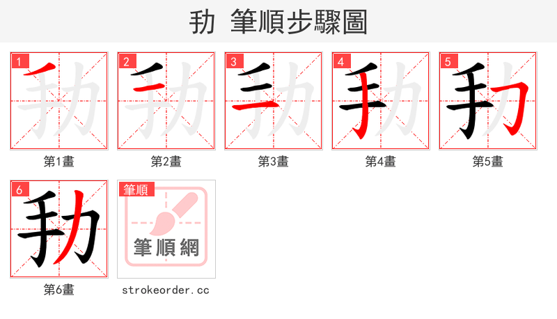 劧 的笔顺分步演示