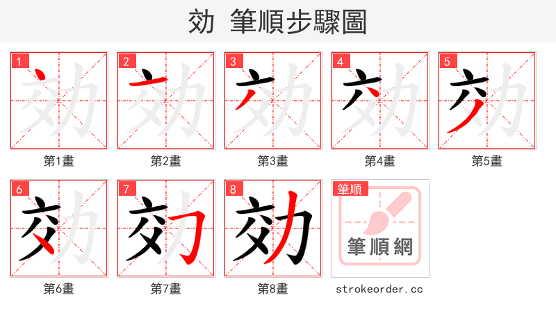 効 的笔顺分步演示