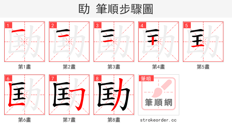 劻 的笔顺分步演示