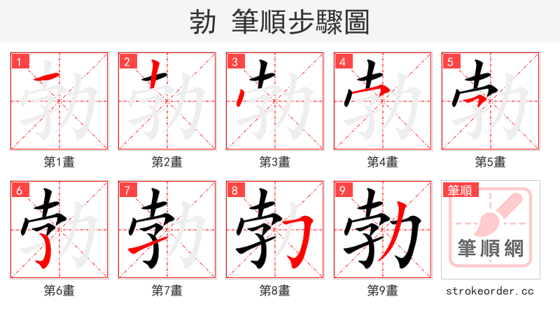 勃 的笔顺分步演示