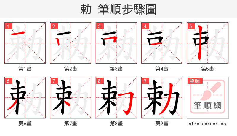 勅 的笔顺分步演示