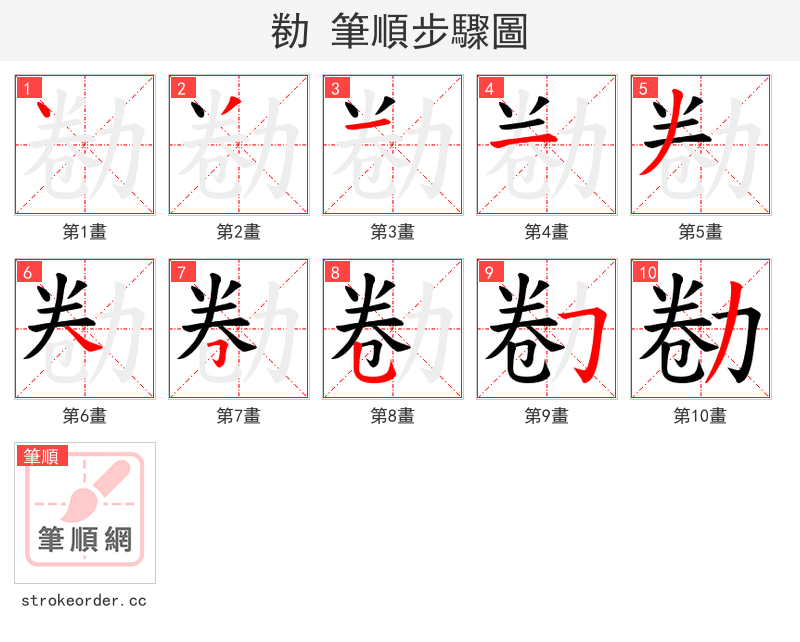 勌 的笔顺分步演示