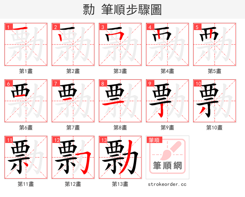 勡 的笔顺分步演示