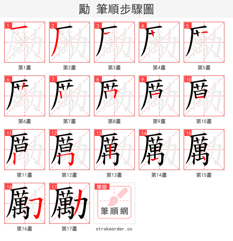 勵 的笔顺分步演示