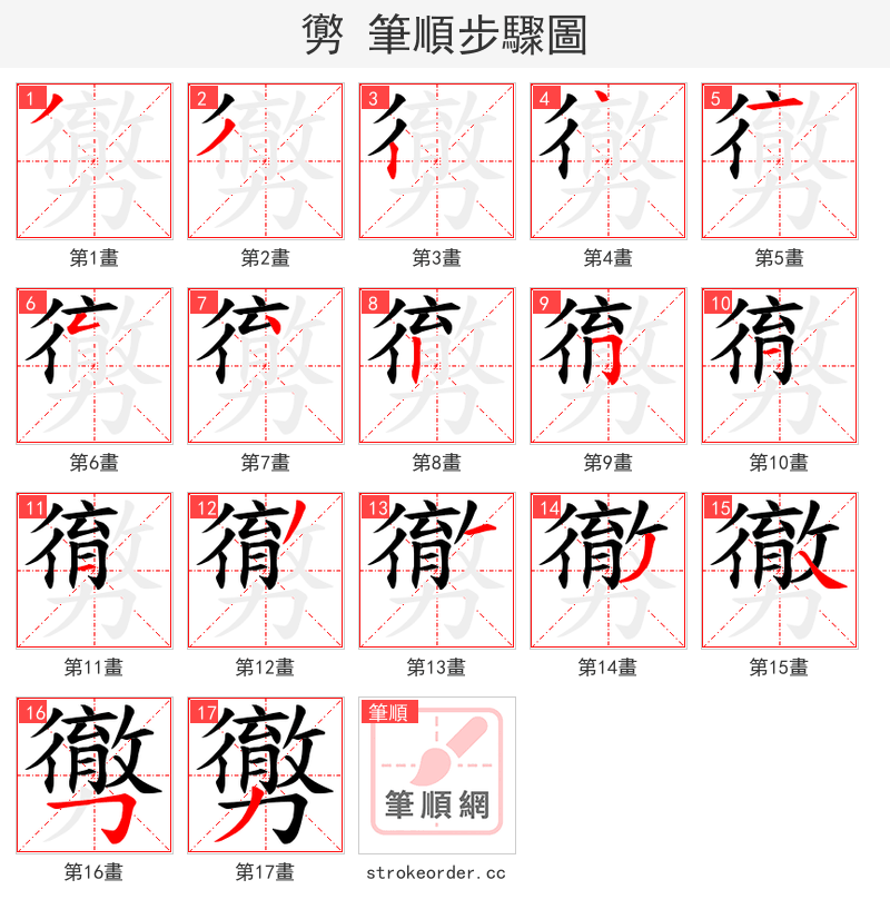 勶 的笔顺分步演示
