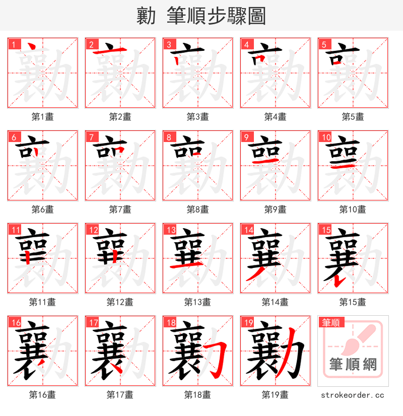 勷 的笔顺分步演示