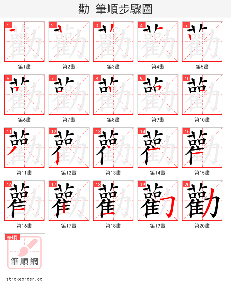 勸 的笔顺分步演示
