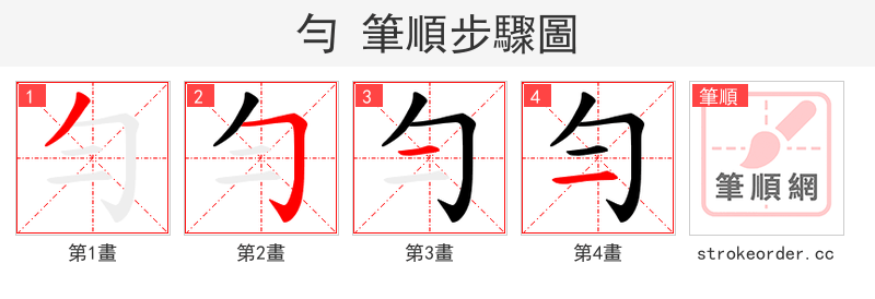 勻 的笔顺分步演示