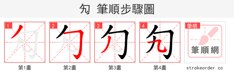 勼 的笔顺分步演示