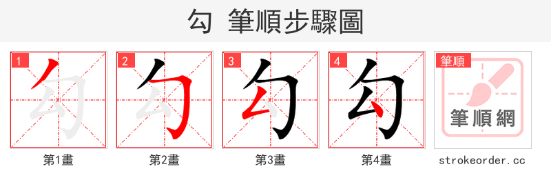 勾 的笔顺分步演示
