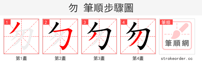 勿 的笔顺分步演示