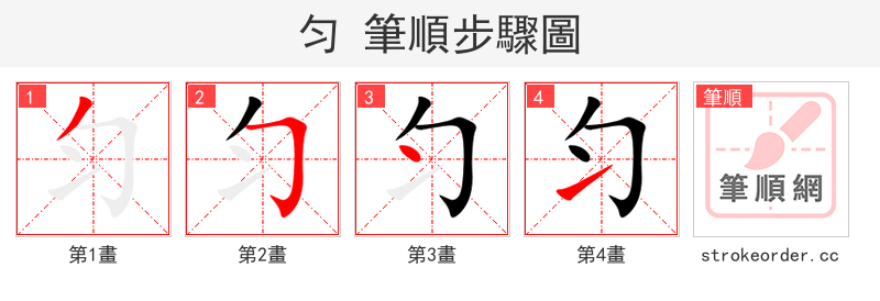 匀 的笔顺分步演示