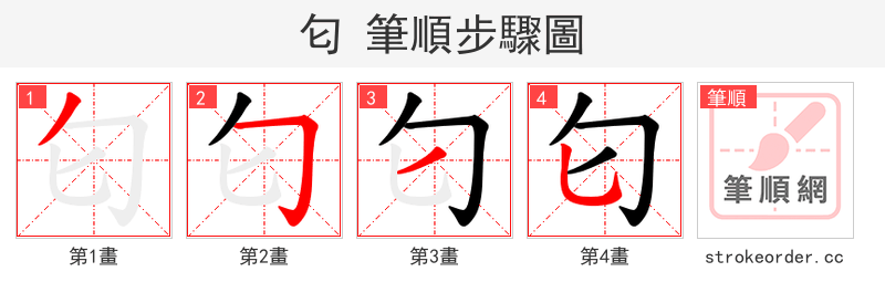 匂 的笔顺分步演示