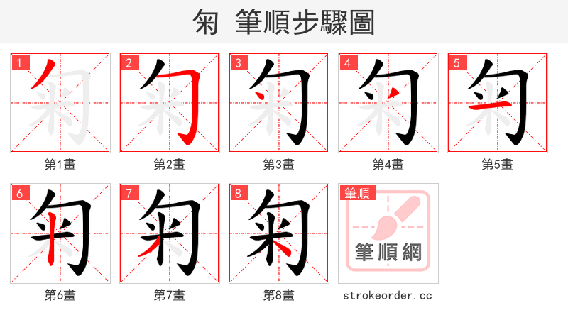 匊 的笔顺分步演示