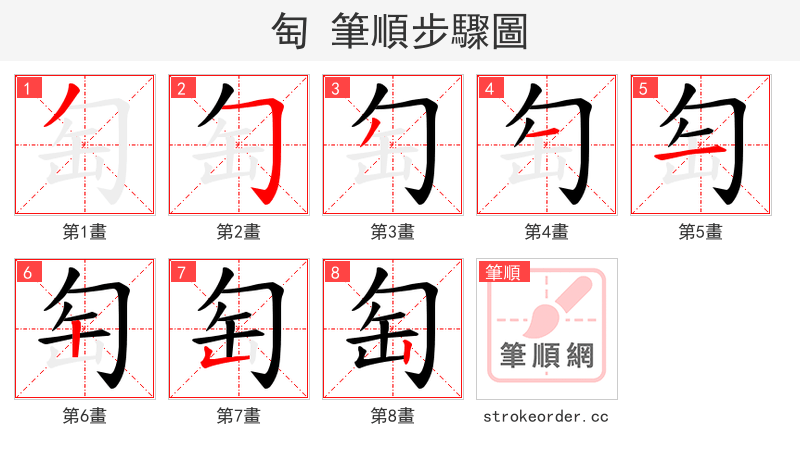 匋 的笔顺分步演示