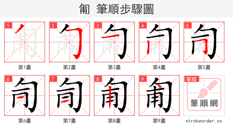匍 的笔顺分步演示