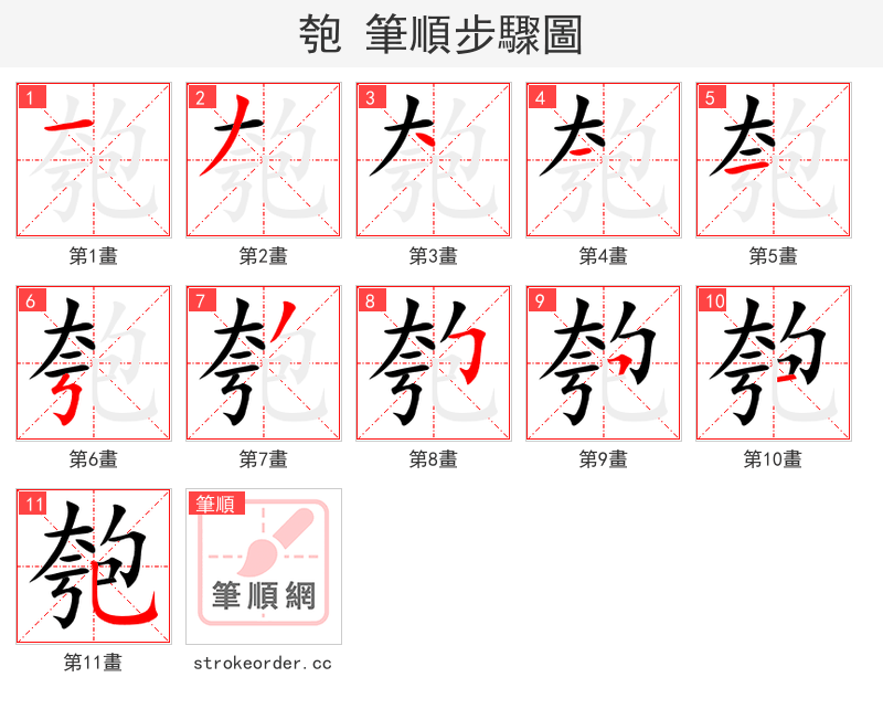 匏 的笔顺分步演示