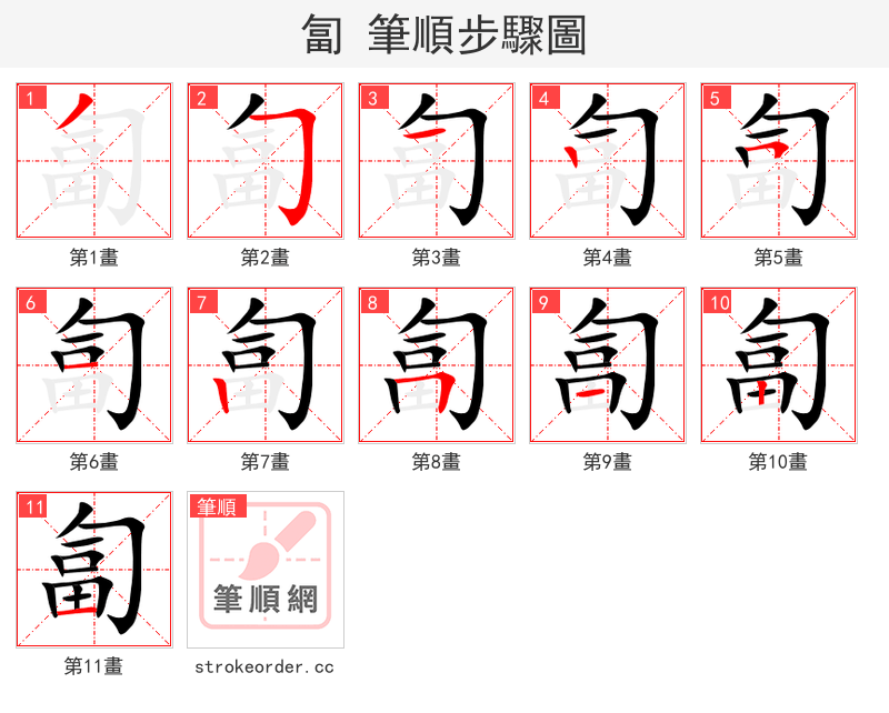 匐 的笔顺分步演示