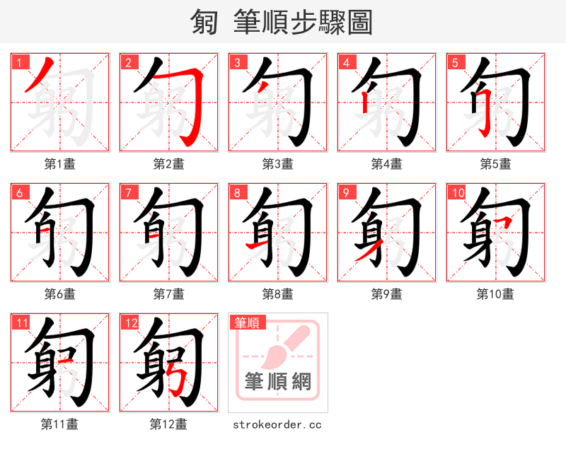 匑 的笔顺分步演示