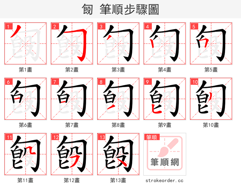 匓 的笔顺分步演示