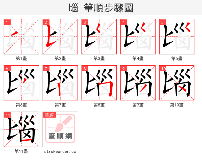 匘 的笔顺分步演示
