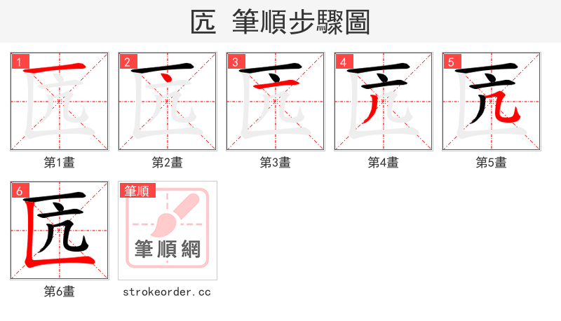 匟 的笔顺分步演示