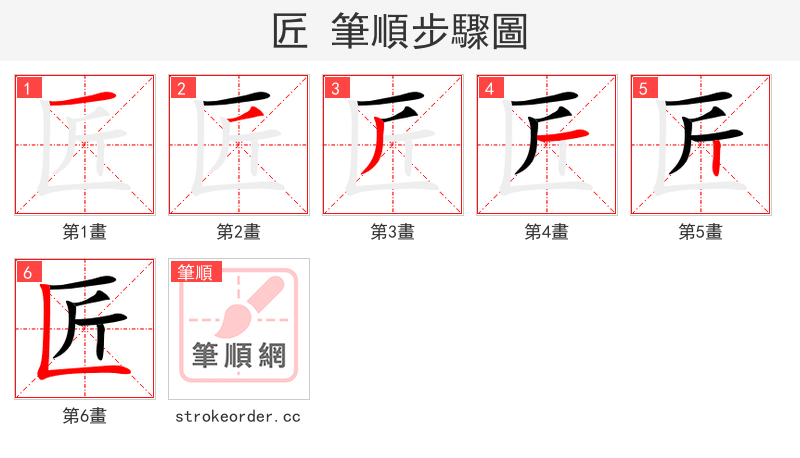 匠 的笔顺分步演示