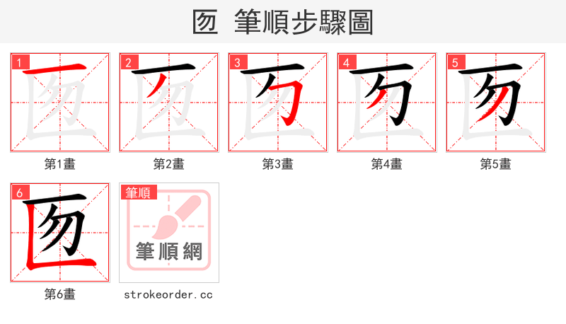 匢 的笔顺分步演示