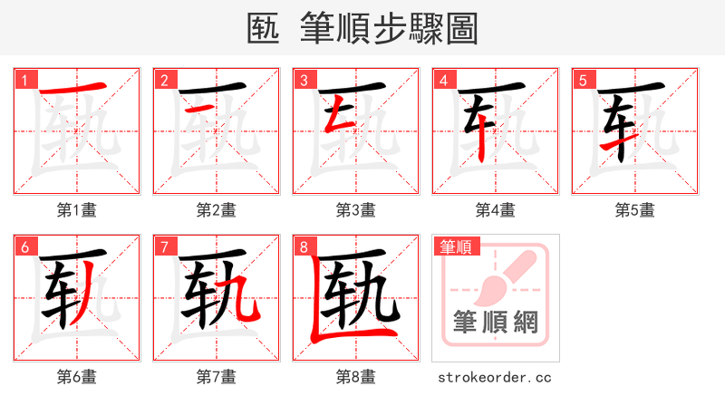 匦 的笔顺分步演示